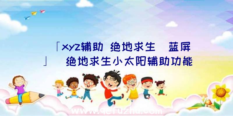 「xyz辅助